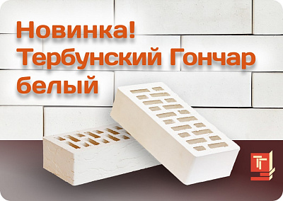 Новая коллекция лицевого кирпича Тербунский Гончар Новая коллекция лицевого кирпича Тербунский Гончар